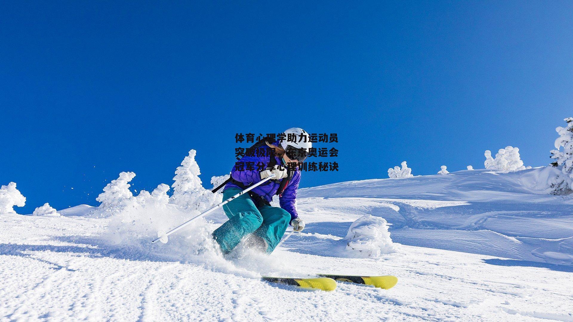 体育心理学助力运动员突破极限，东京奥运会冠军分享心理训练秘诀