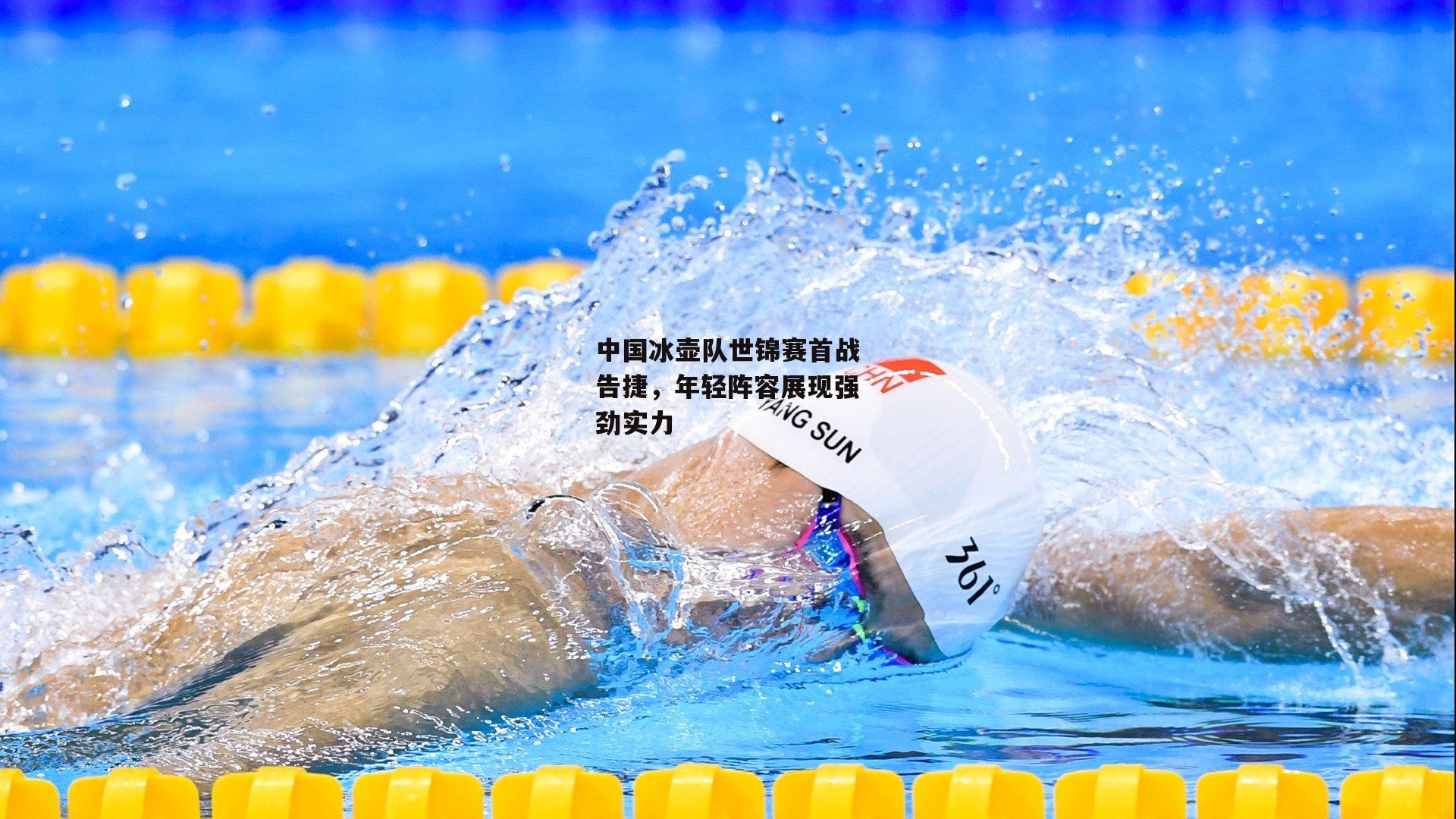 中国冰壶队世锦赛首战告捷，年轻阵容展现强劲实力
