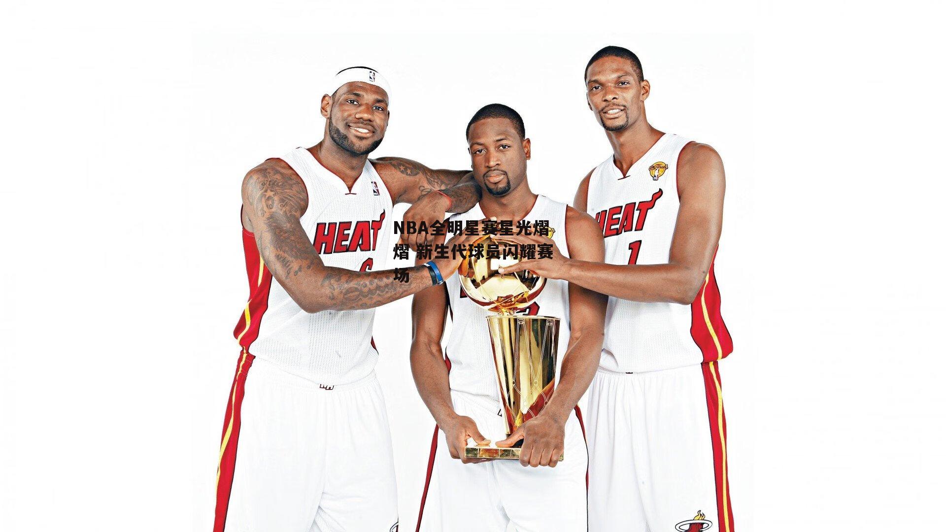 NBA全明星赛星光熠熠 新生代球员闪耀赛场