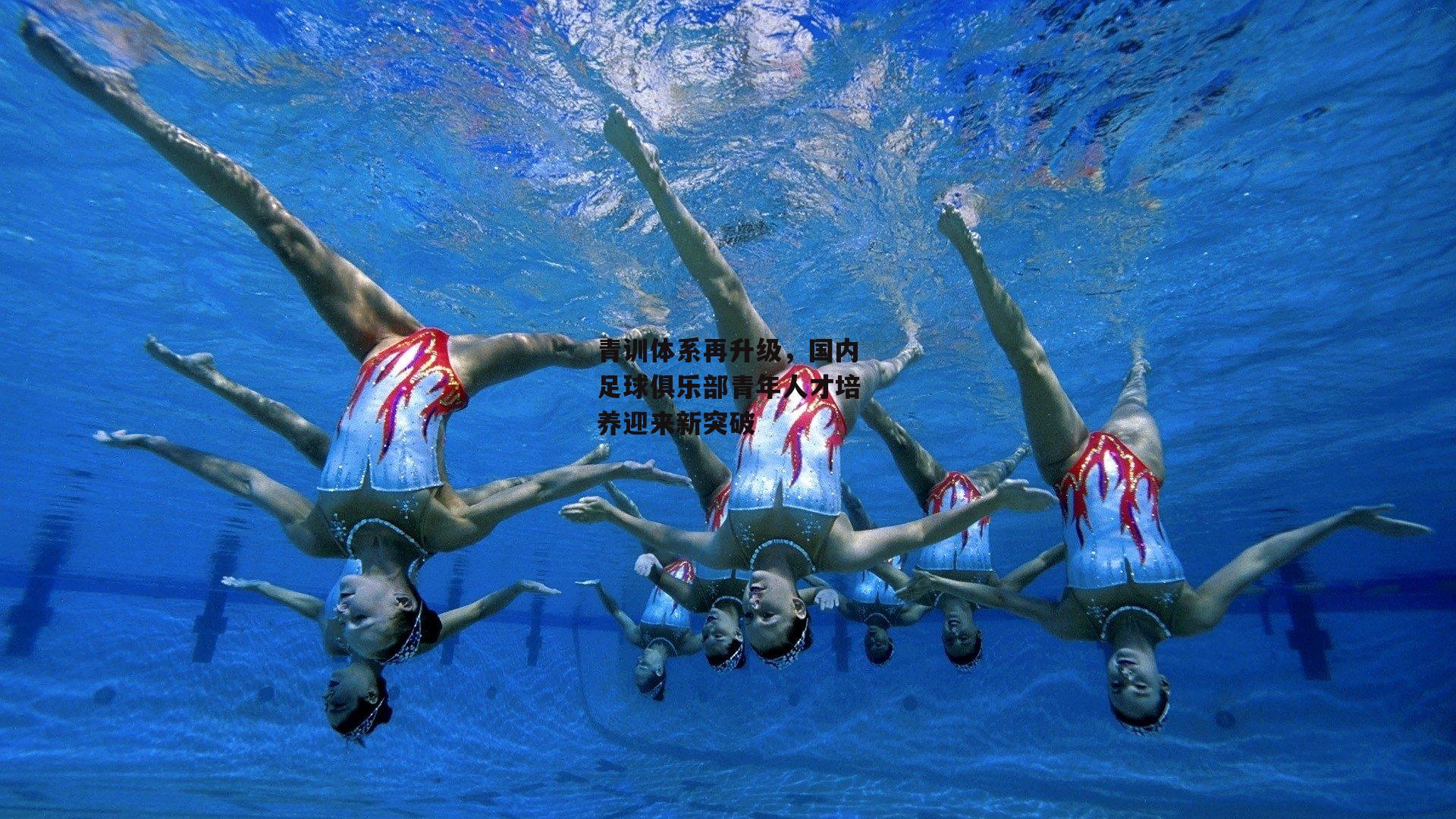 青训体系再升级，国内足球俱乐部青年人才培养迎来新突破