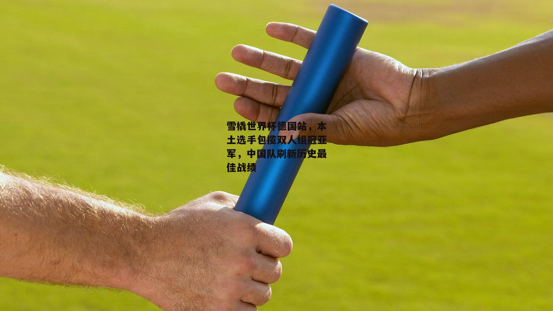 雪橇世界杯德国站，本土选手包揽双人组冠亚军，中国队刷新历史最佳战绩