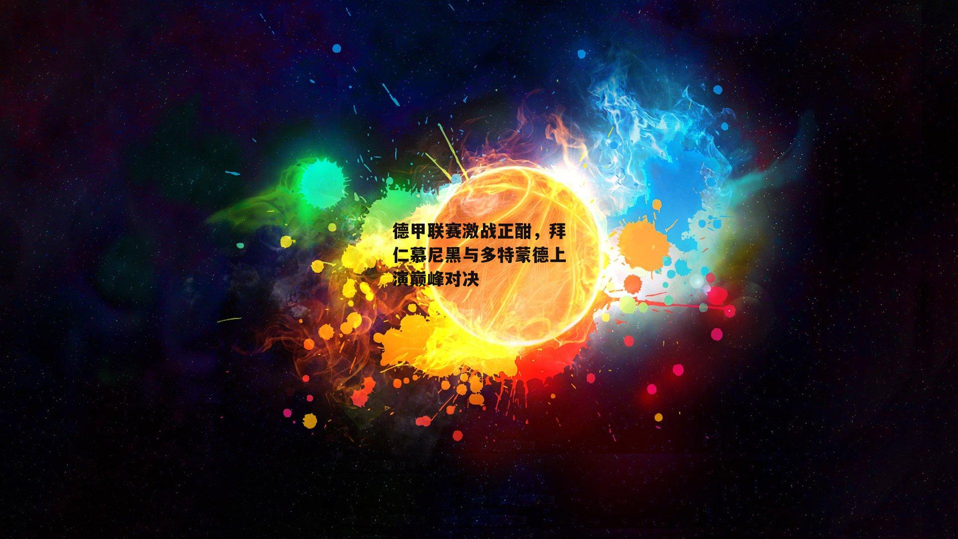 德甲联赛激战正酣，拜仁慕尼黑与多特蒙德上演巅峰对决