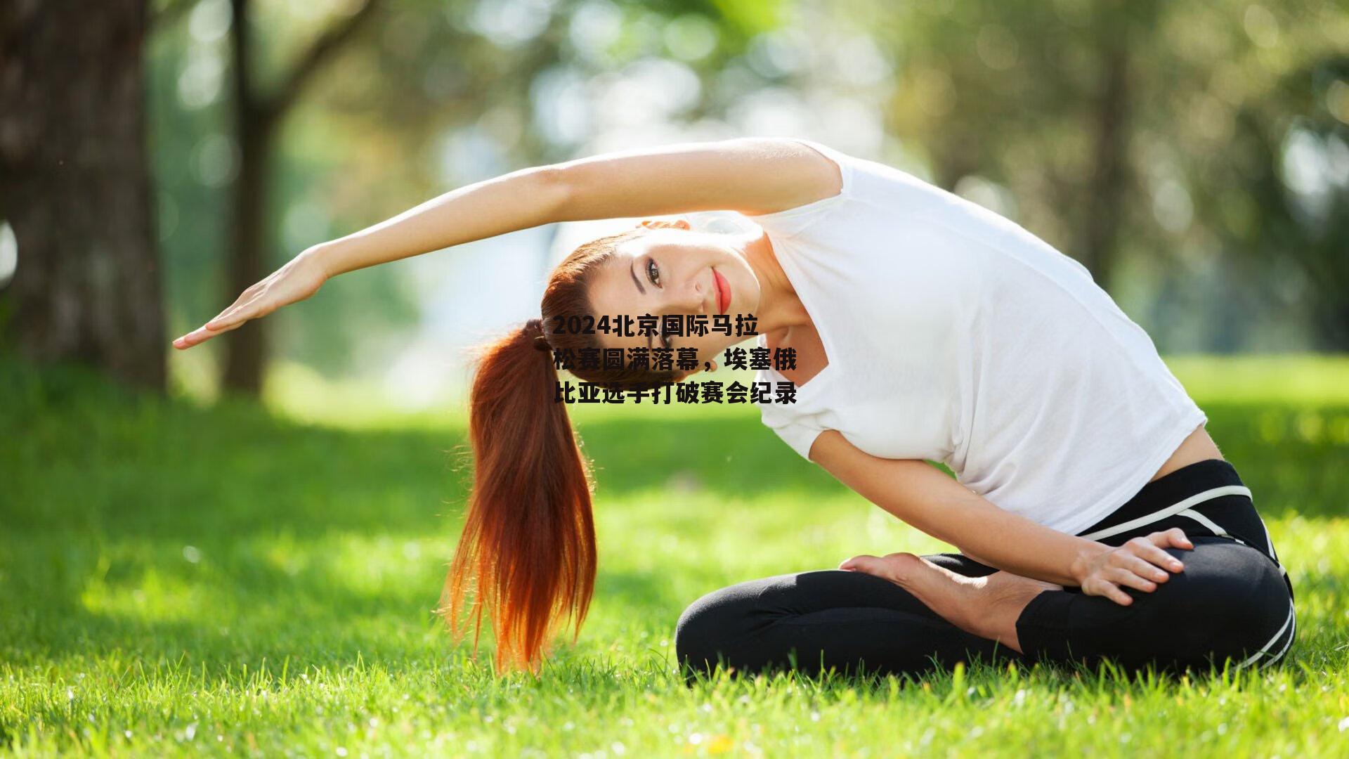 2024北京国际马拉松赛圆满落幕,埃塞俄比亚选手打破赛会纪录