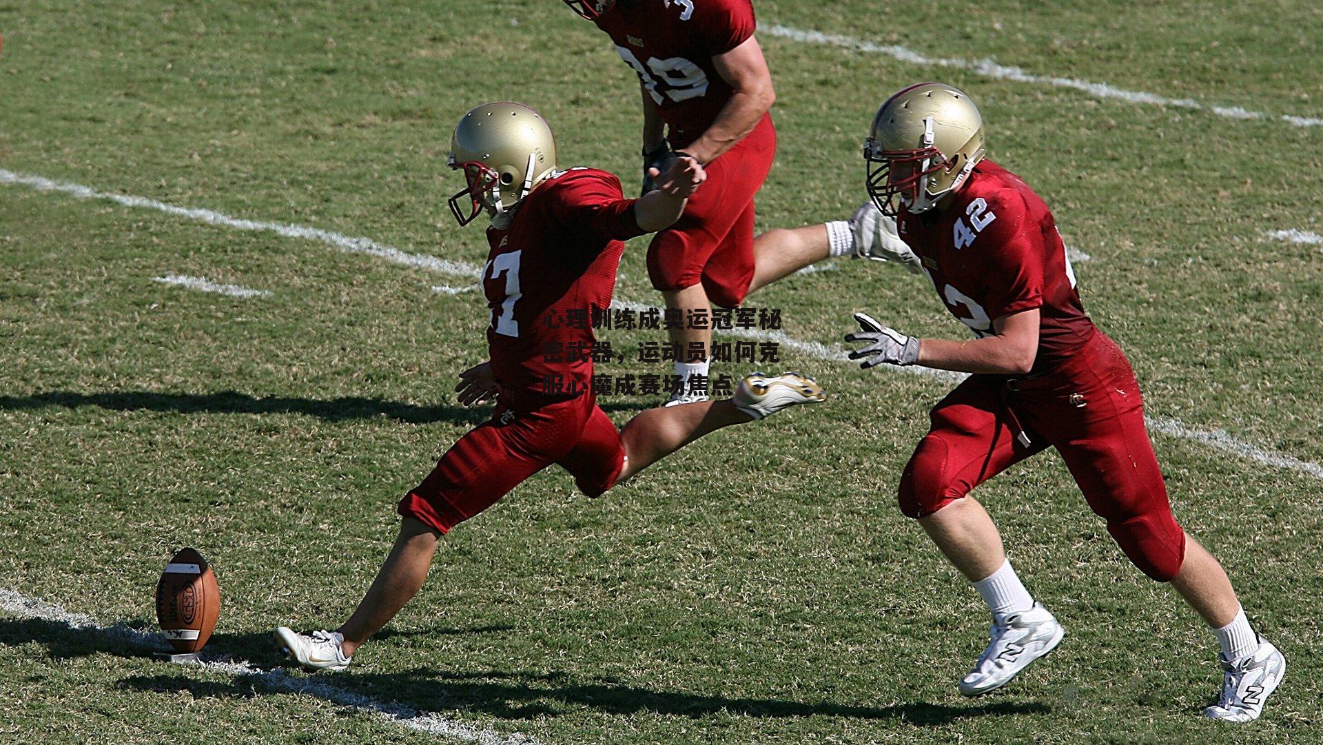 心理训练成奥运冠军秘密武器，运动员如何克服心魔成赛场焦点