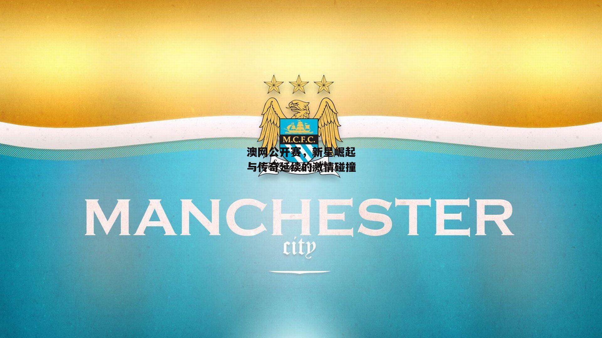澳网公开赛，新星崛起与传奇延续的激情碰撞